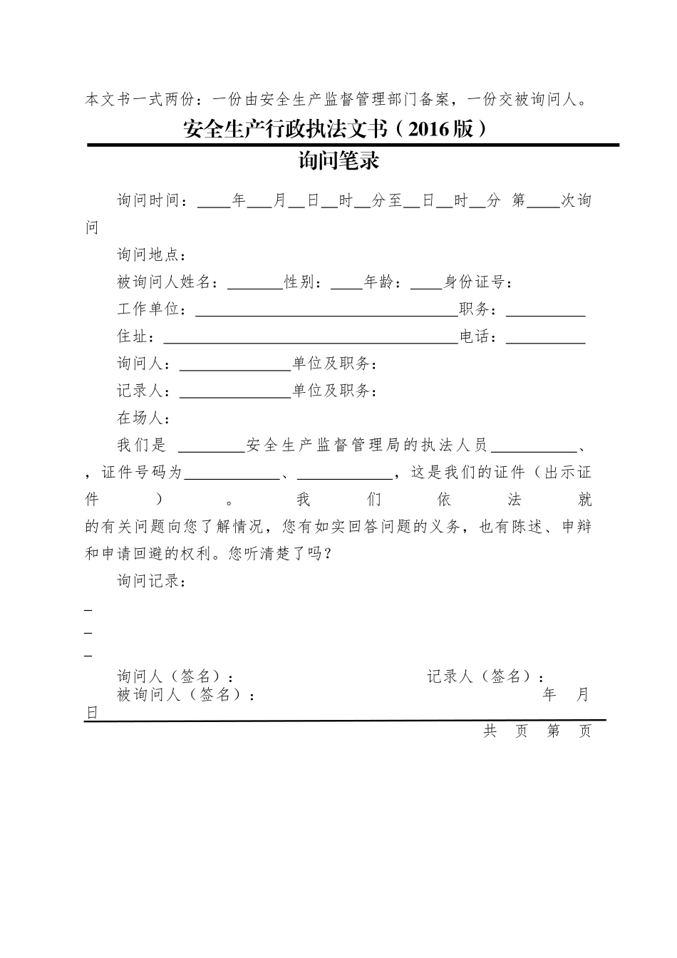 安全生产行政执法文书(XXXX版)_第3页