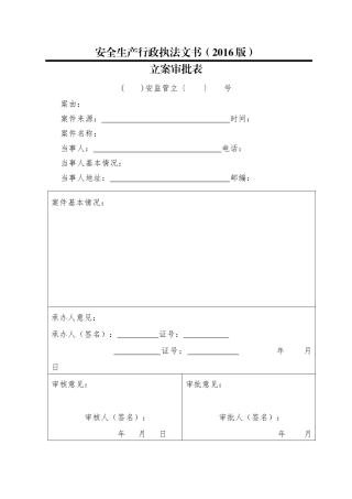 安全生产行政执法文书(XXXX版)