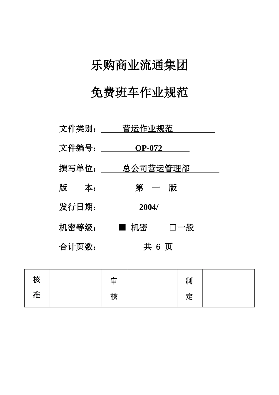 OP-N-015 (旧)免费班车管理作业规范_第1页