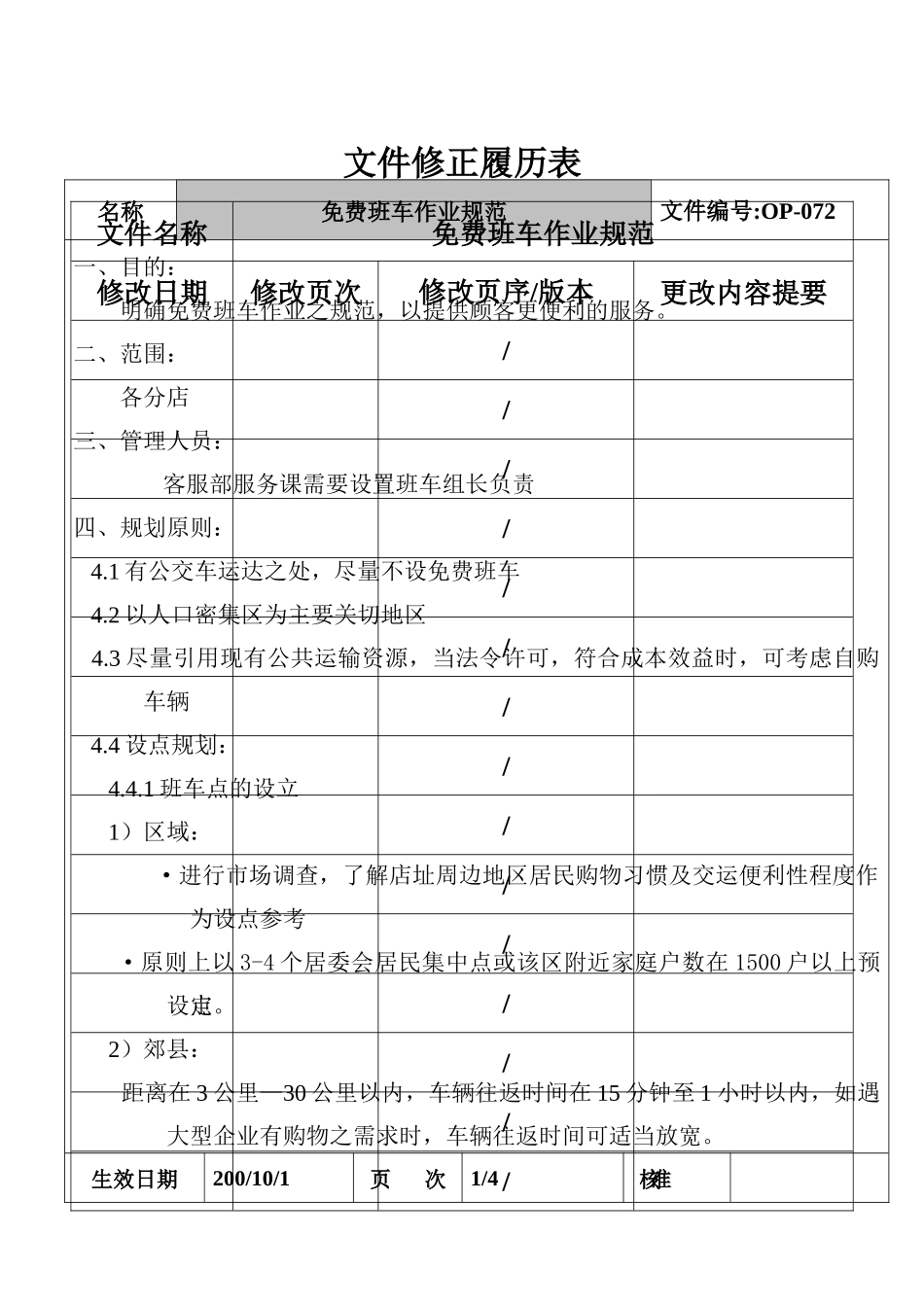OP-N-015 (旧)免费班车管理作业规范_第2页