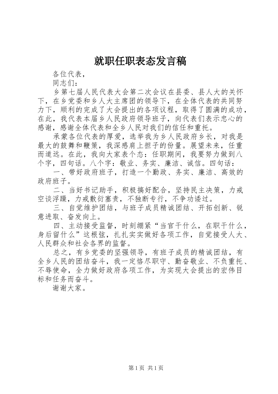 就职任职表态发言_第1页
