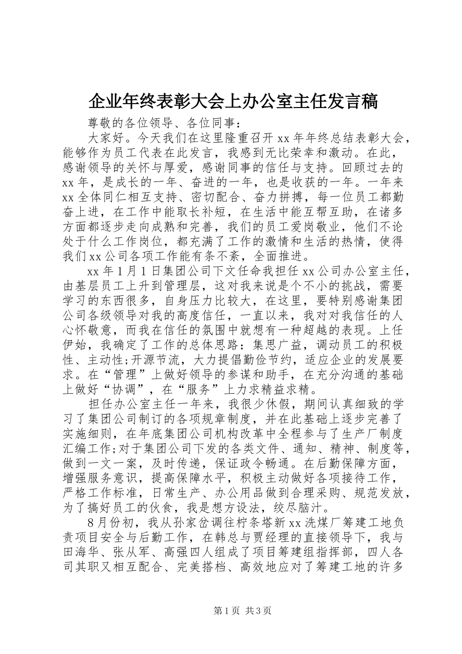 企业年终表彰大会上办公室主任发言_第1页