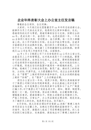 企业年终表彰大会上办公室主任发言