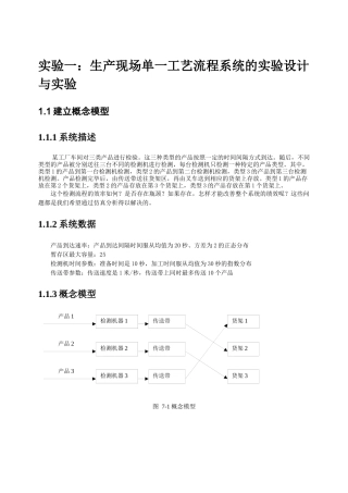 实验一生产现场单一工艺流程系统的实验设计与实验