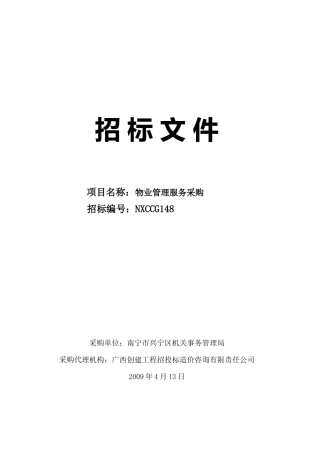 政府机关办公区物业管理采购招标书