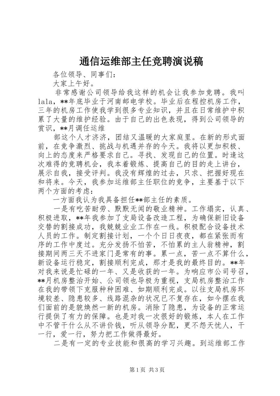 通信运维部主任竞聘演说 (3)_第1页
