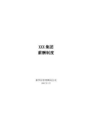 新华信-XXX公司薪酬管理制度