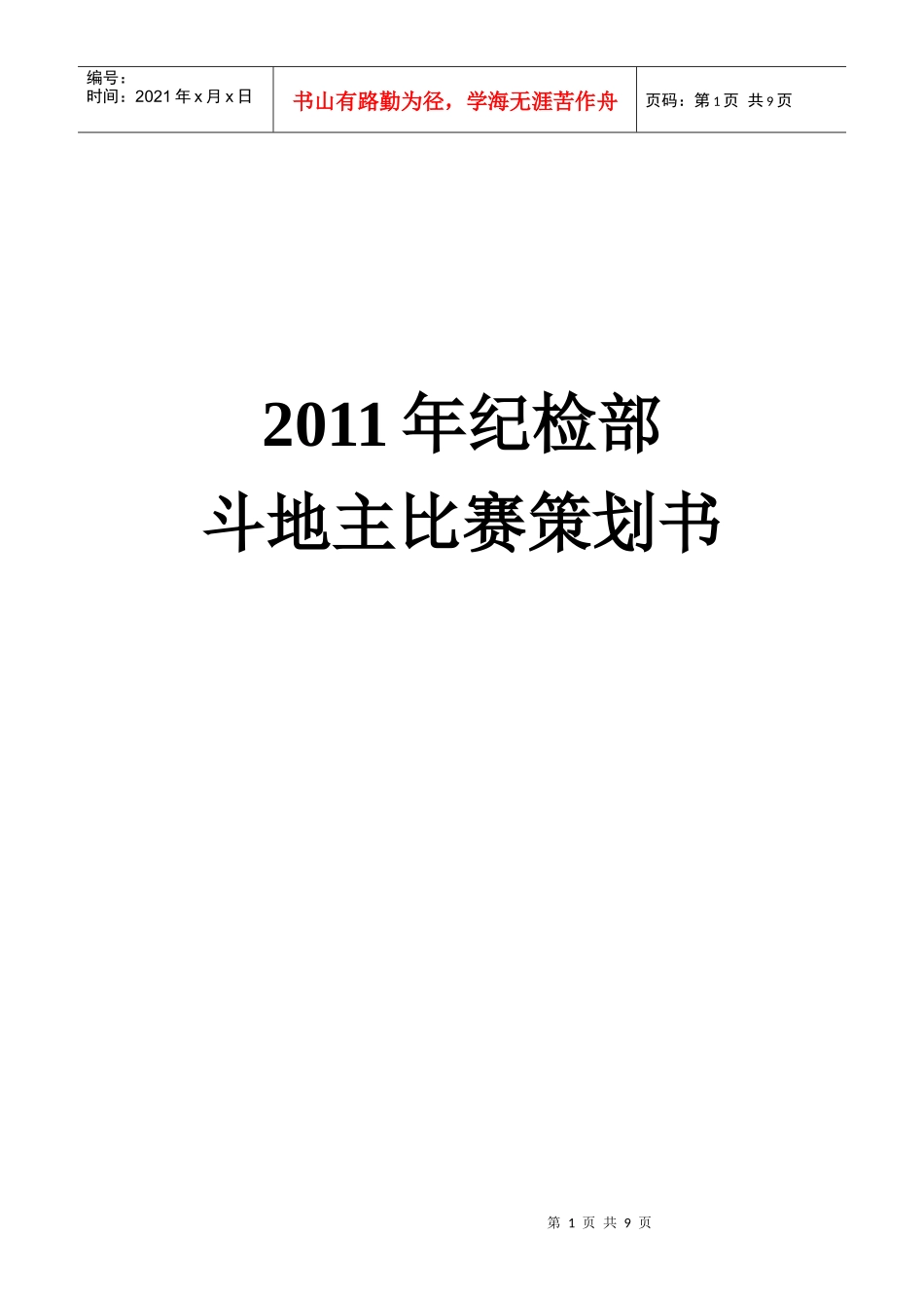 斗地主比赛策划书_第1页