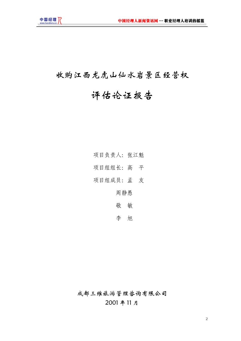 收购江西龙虎山仙水岩景区经营权评估论证报告(1)_第2页