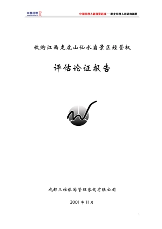收购江西龙虎山仙水岩景区经营权评估论证报告(1)