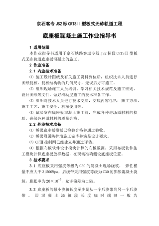 底座板混凝土施工作业指导书-A5
