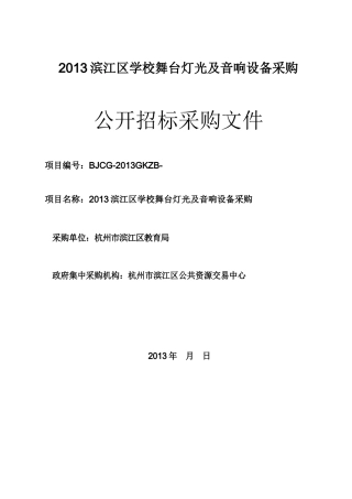 XXXX滨江区学校舞台灯光及音响设备采购