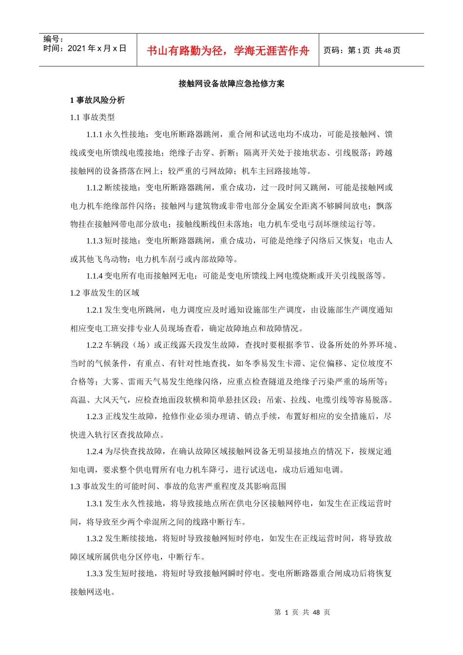 接触网设备故障应急抢修方案_第1页