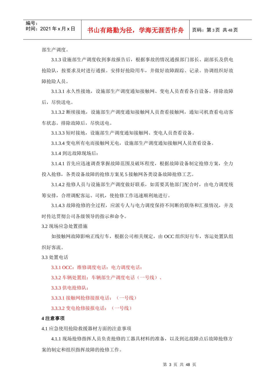 接触网设备故障应急抢修方案_第3页