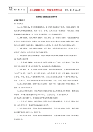 接触网设备故障应急抢修方案