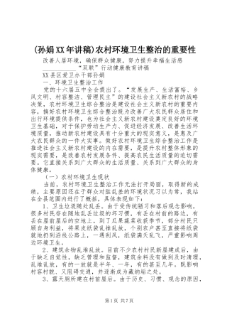 (孙娟XX年讲稿)农村环境卫生整治的重要性