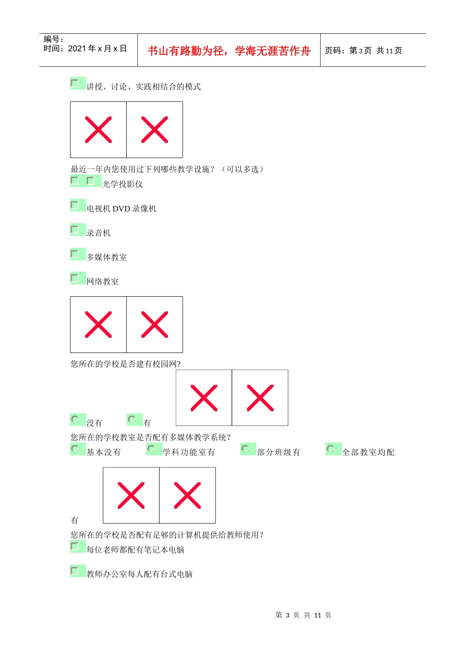 教师信息化教学应用技术调查问卷_第3页