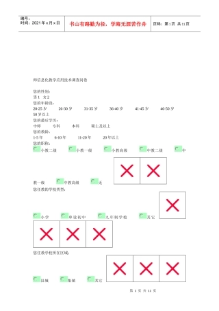 教师信息化教学应用技术调查问卷