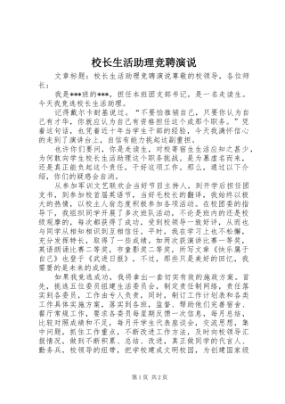 校长生活助理竞聘演说稿 (2)