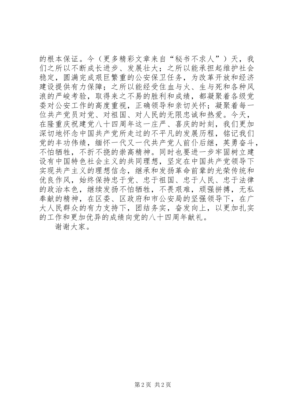 公安庆七一表彰会演讲致辞_第2页