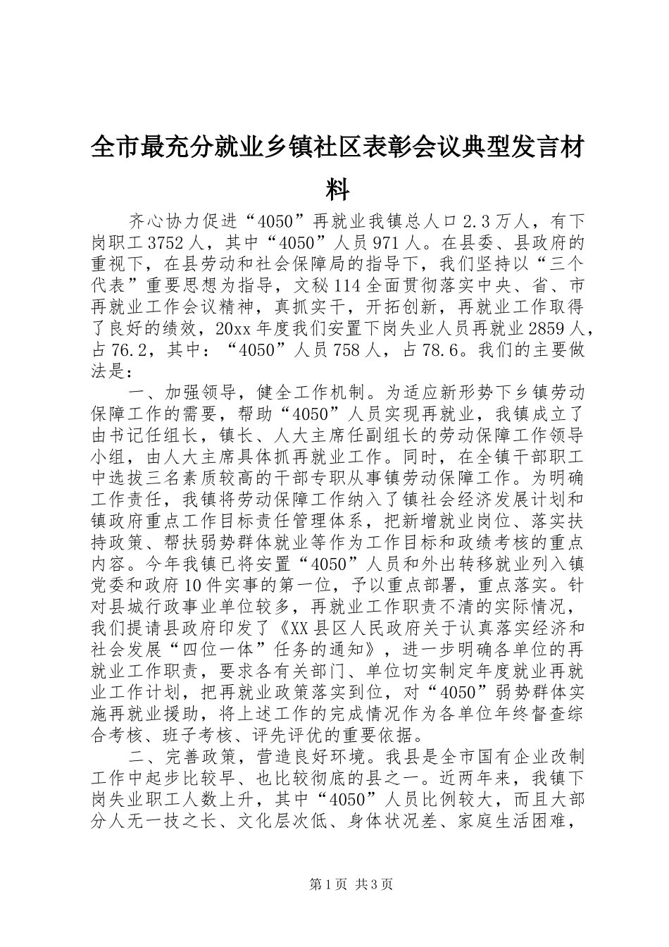 全市最充分就业乡镇社区表彰会议典型发言材料提纲范文_第1页