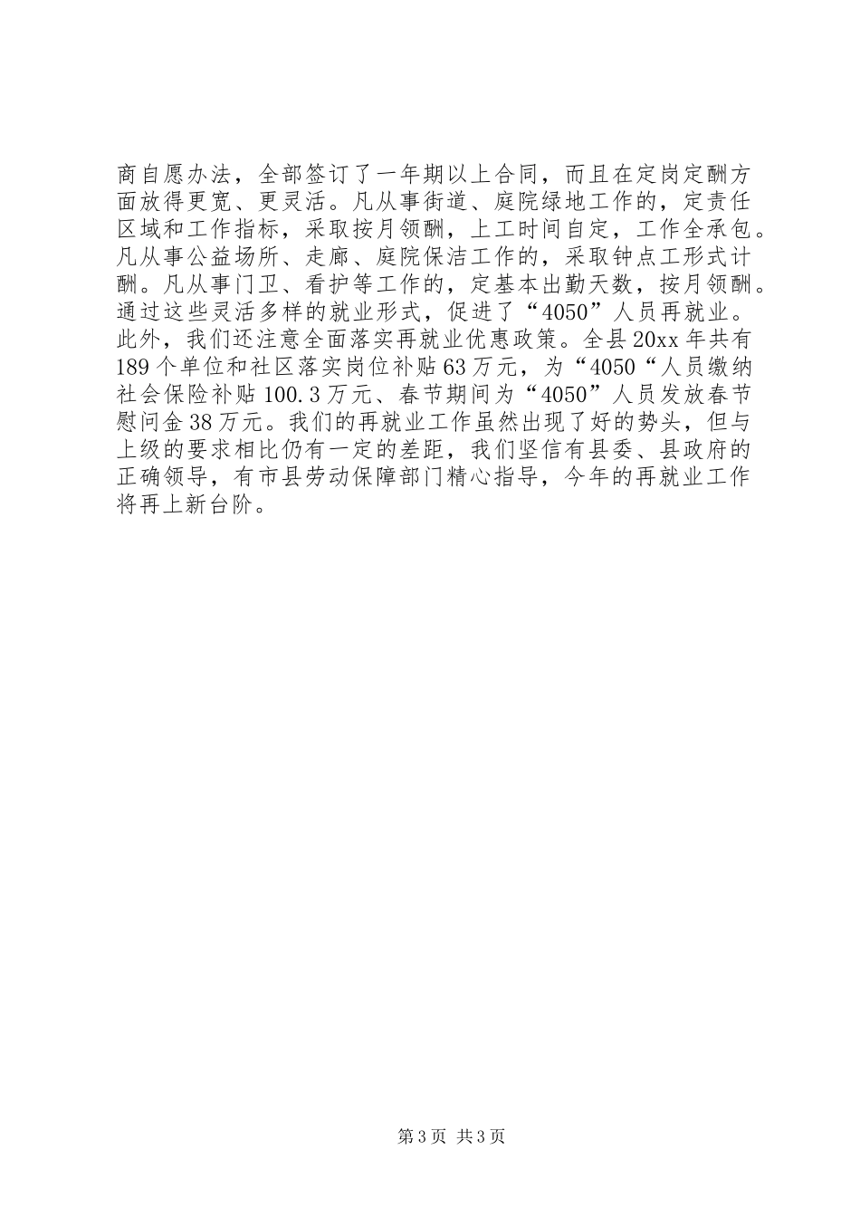 全市最充分就业乡镇社区表彰会议典型发言材料提纲范文_第3页