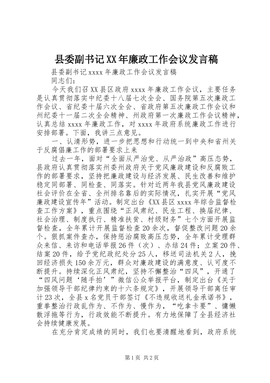 县委副书记XX年廉政工作会议发言_第1页