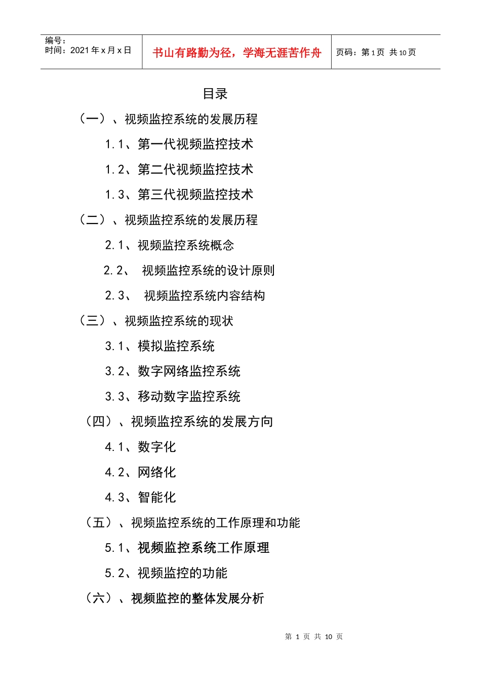 新型视频监控系统的发展_第1页