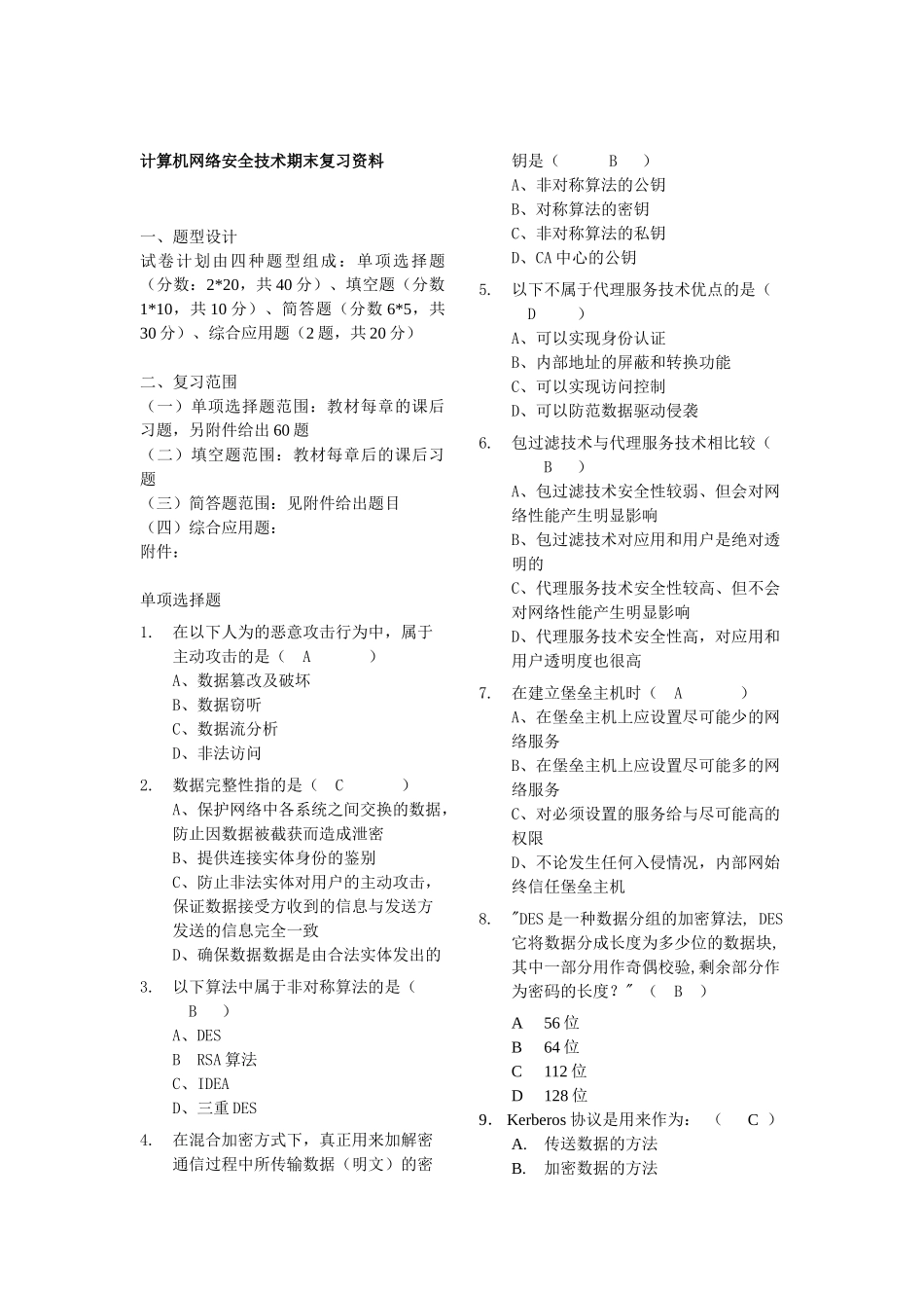 计算机网络安全技术试题_第1页