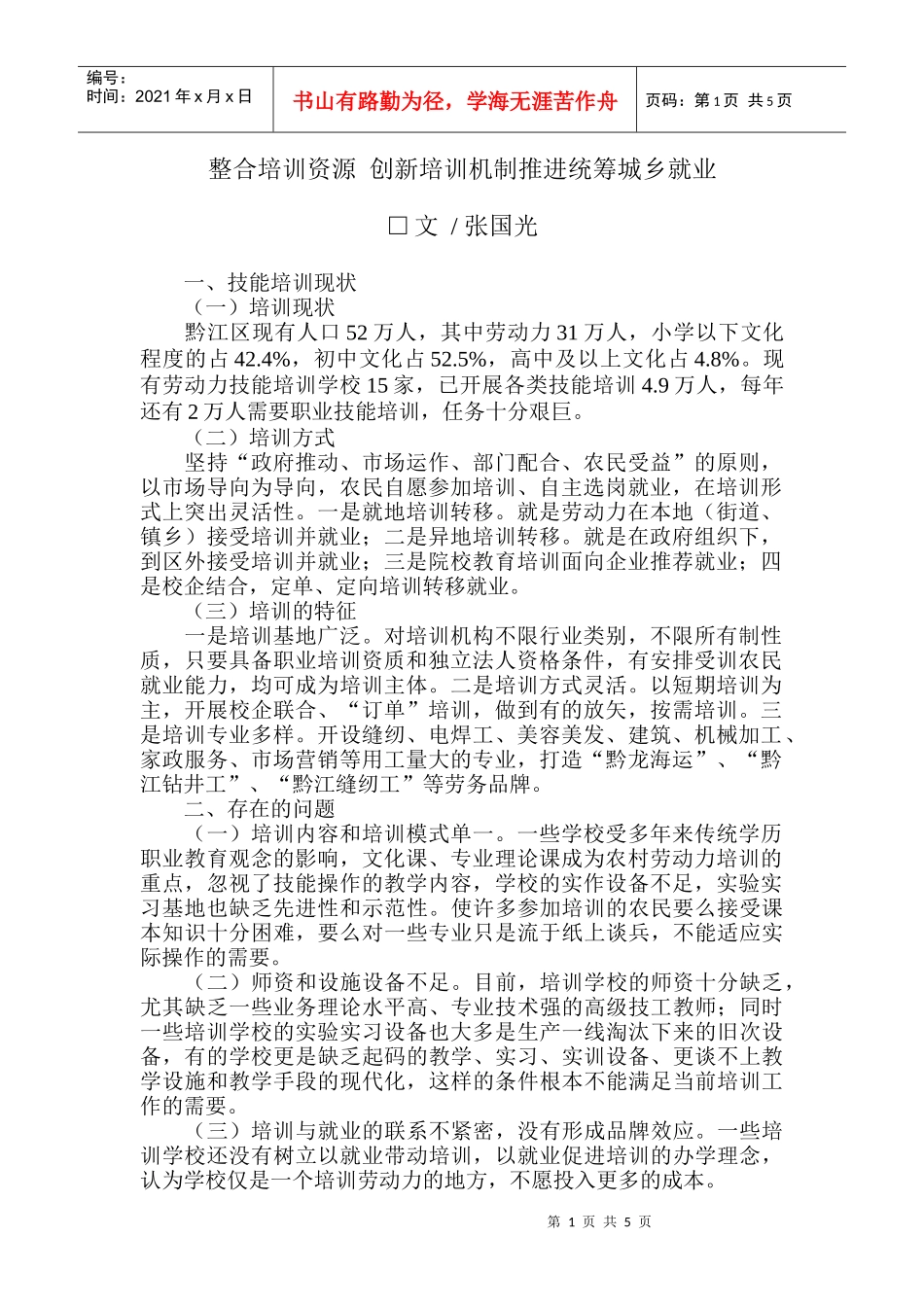 整合培训资源创新培训机制推进统筹城乡就业doc-整合培训_第1页