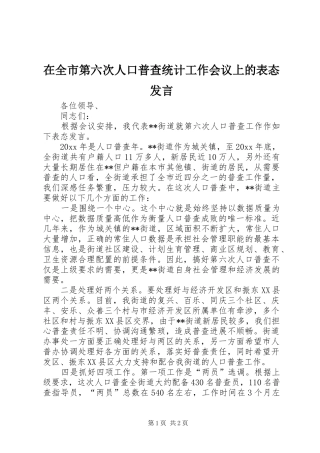 在全市第六次人口普查统计工作会议上的表态发言稿
