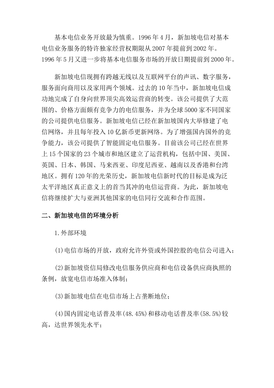 新加坡电信和台湾电信的市场发展策略_第2页