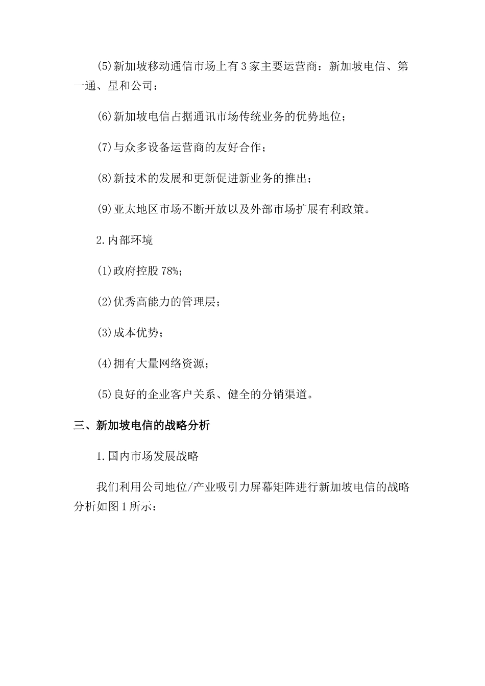 新加坡电信和台湾电信的市场发展策略_第3页