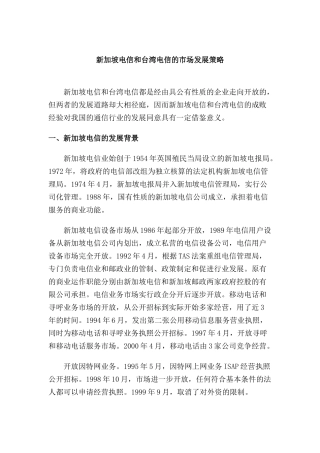 新加坡电信和台湾电信的市场发展策略