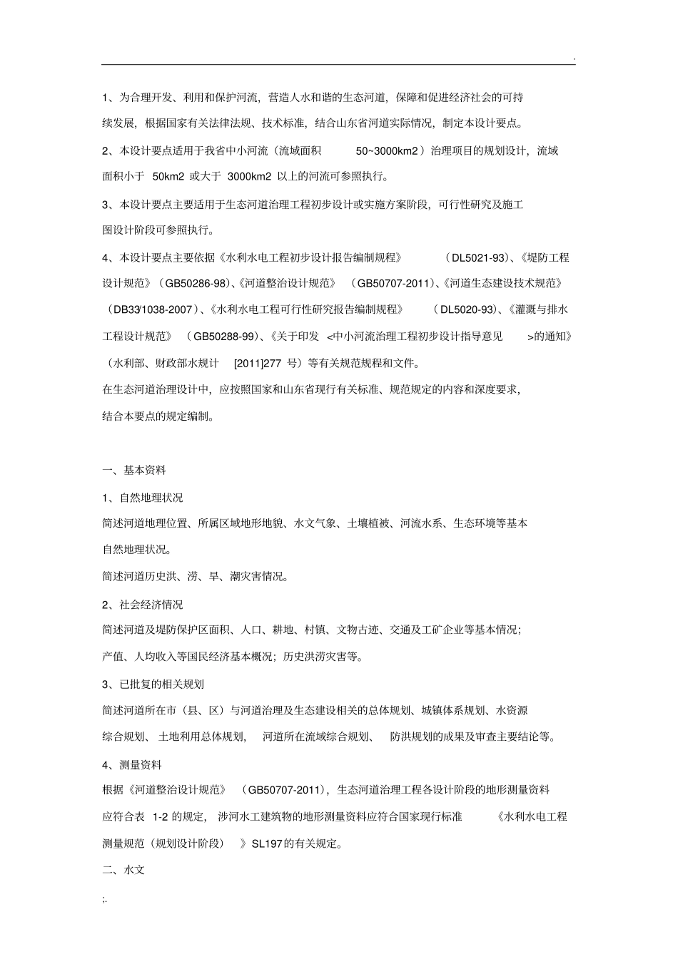 山东省生态河道设计要点_第2页