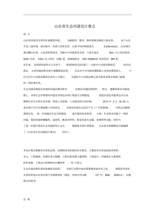 山东省生态河道设计要点