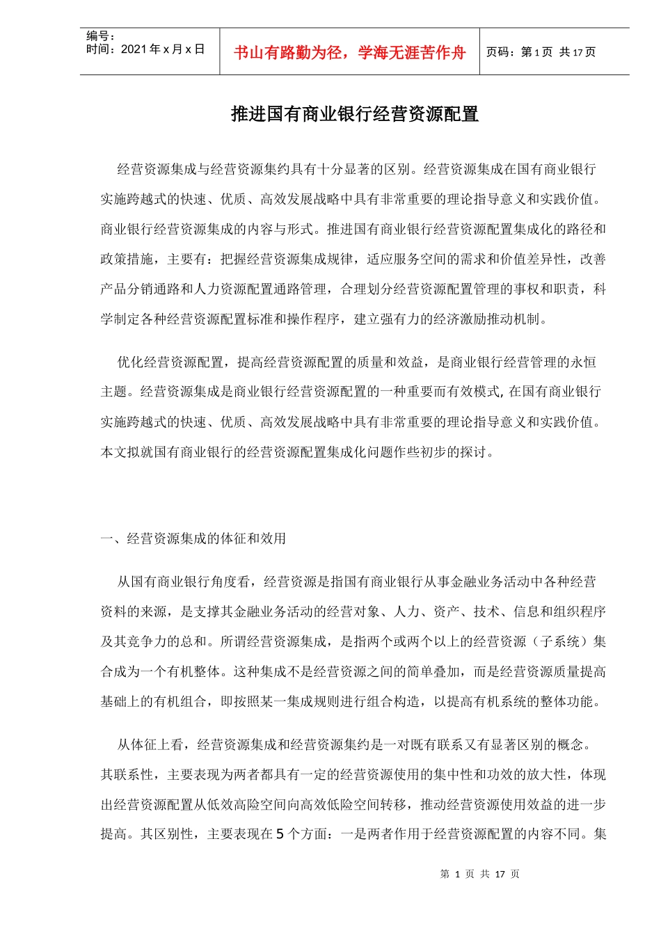 推进国有商业银行经营资源配置_第1页