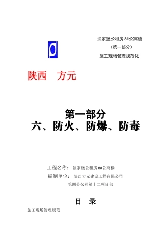 第一部分施工现场管理规范化