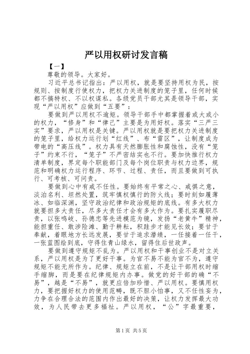 严以用权研讨发言稿范文_第1页