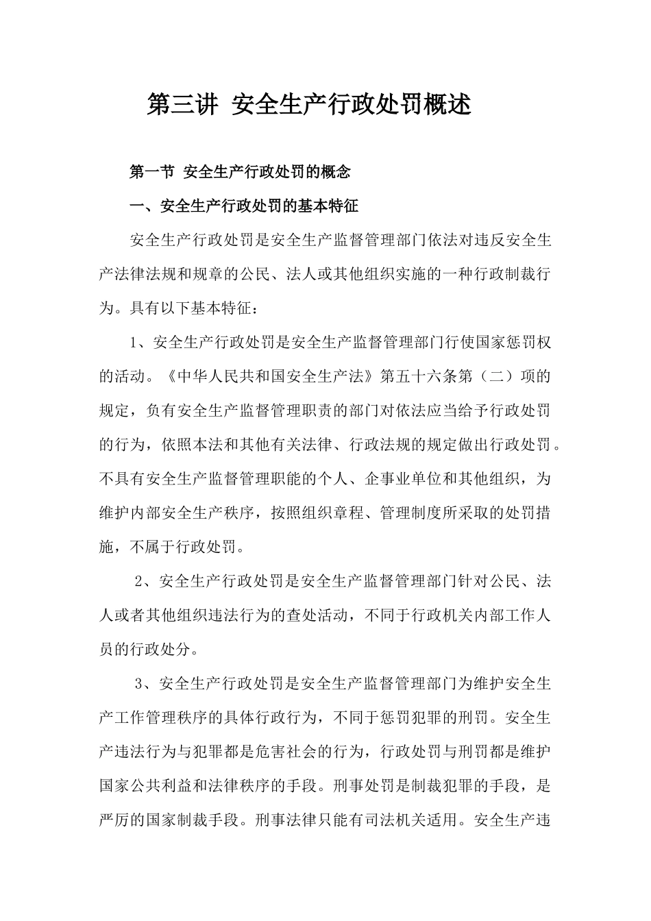 安全生产行政处罚概述_第1页