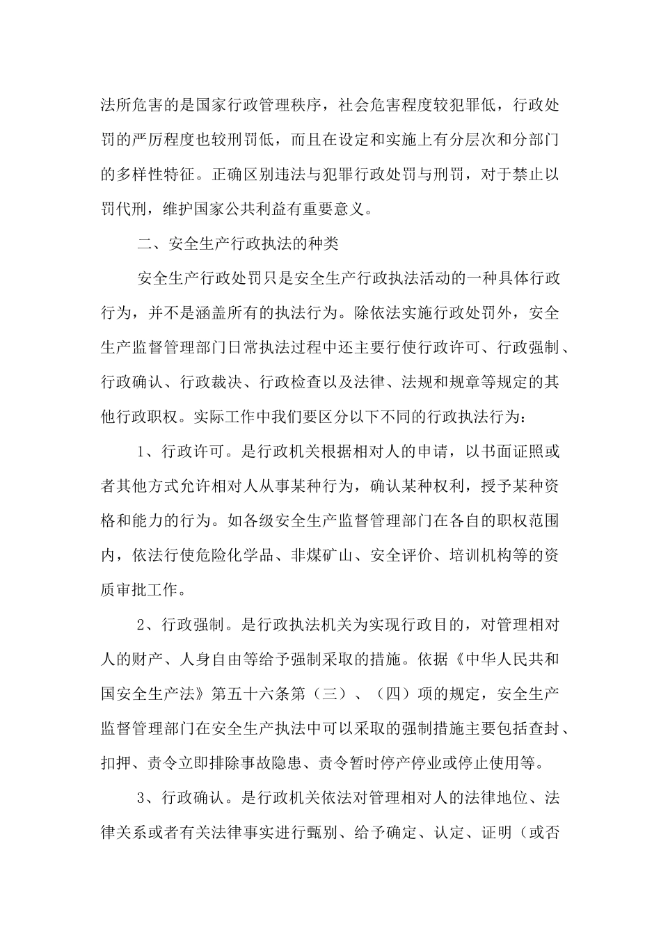 安全生产行政处罚概述_第2页