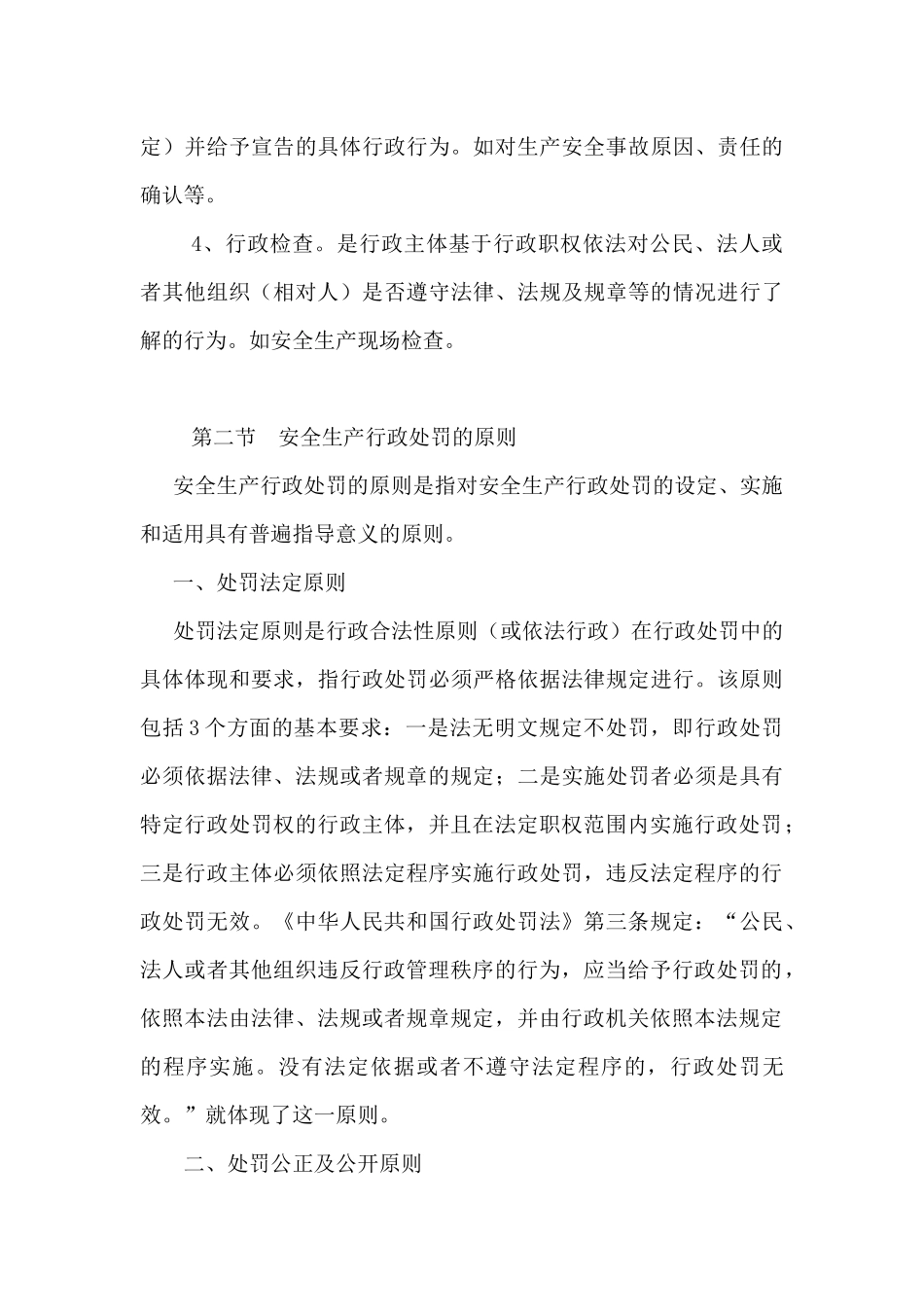 安全生产行政处罚概述_第3页