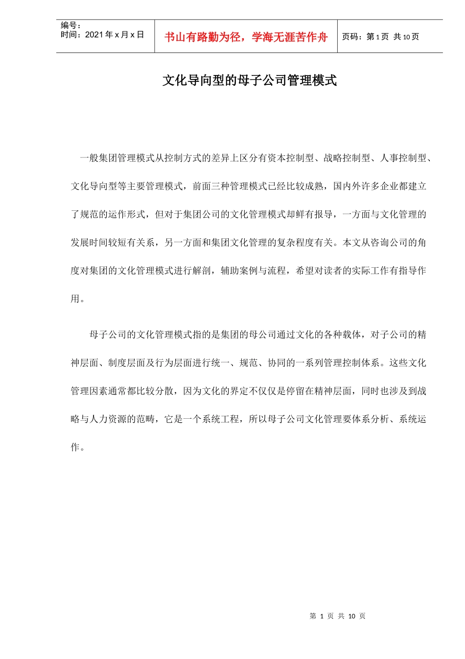 文化导向型的母子公司管理模式doc10(1)_第1页