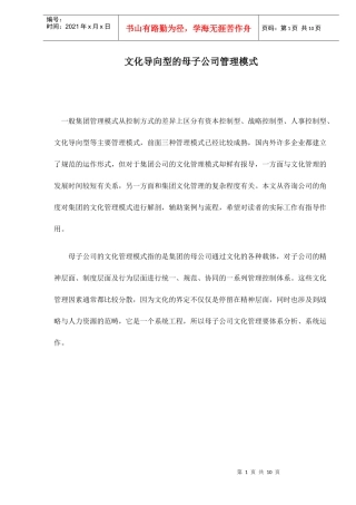 文化导向型的母子公司管理模式doc10(1)