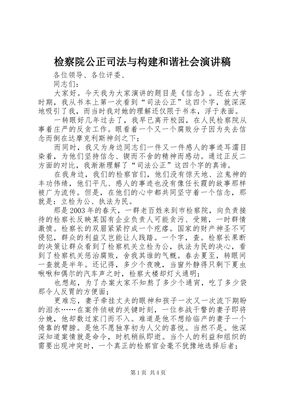 检察院公正司法与构建和谐社会演讲稿_第1页