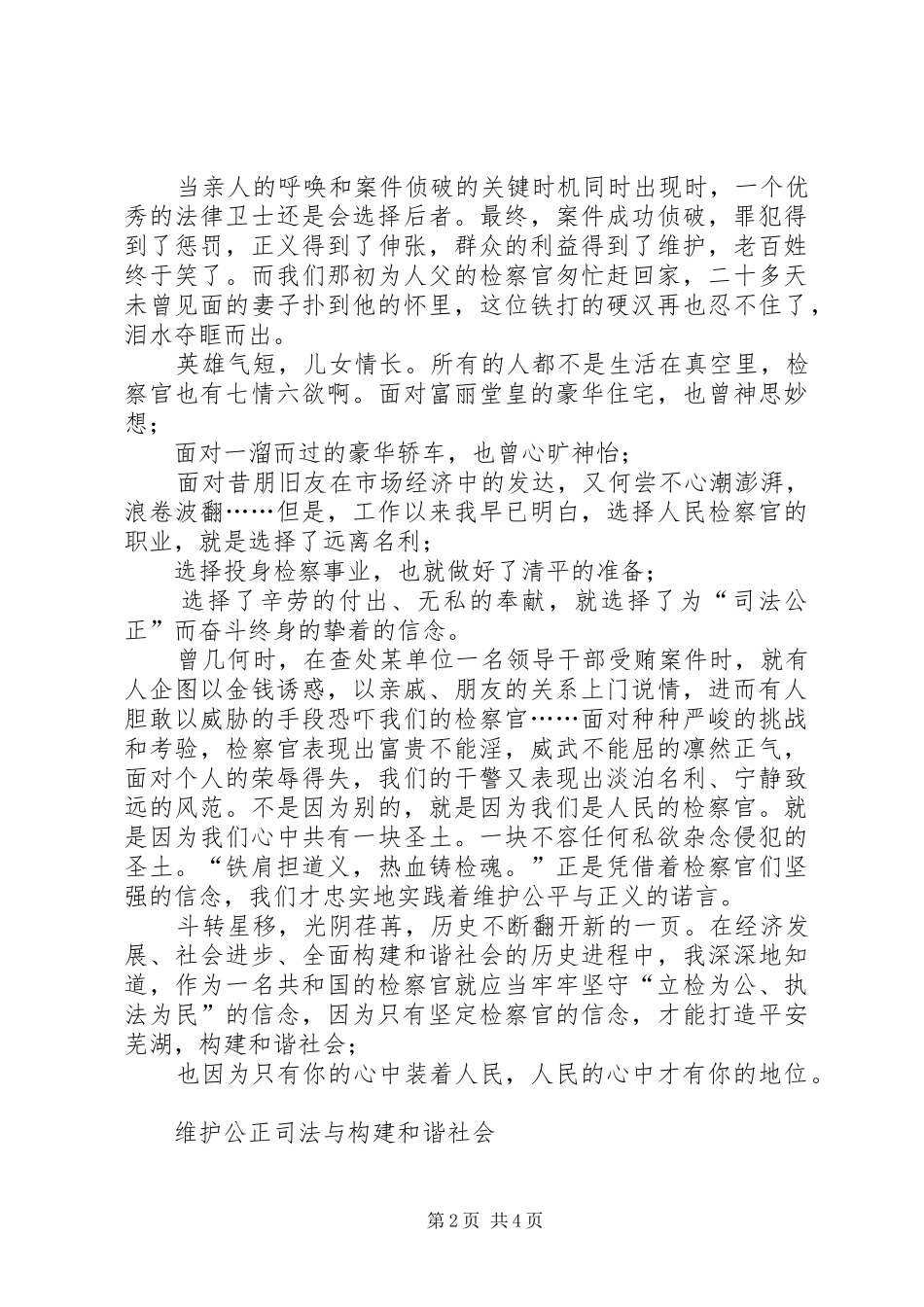 检察院公正司法与构建和谐社会演讲稿_第2页