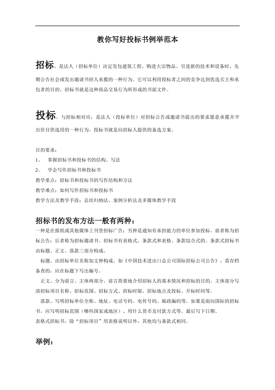 教你写好投标书例举范本(DOC 37页)_第1页