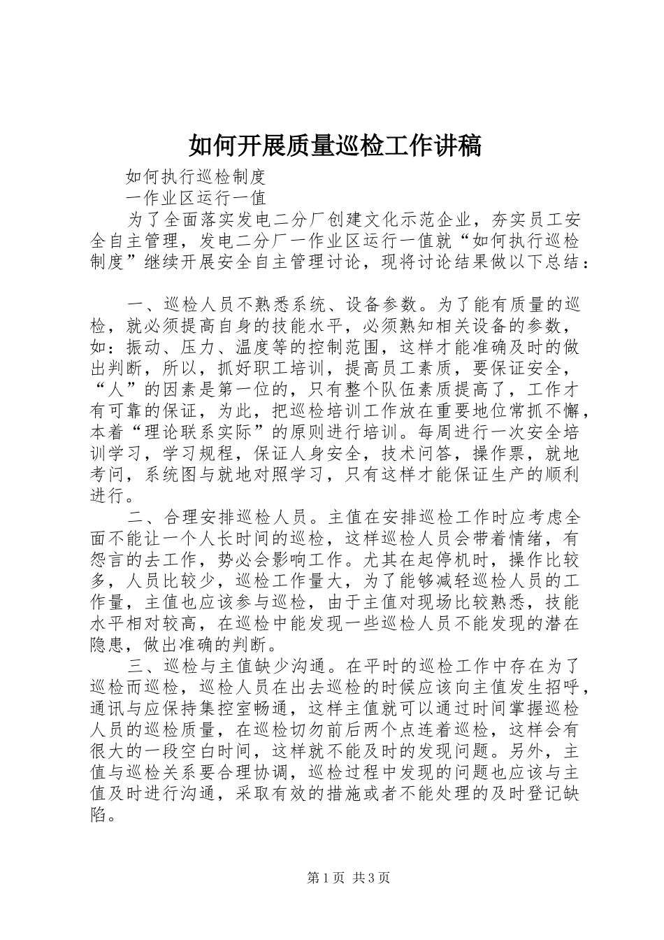 如何开展质量巡检工作演讲稿 (2)_第1页