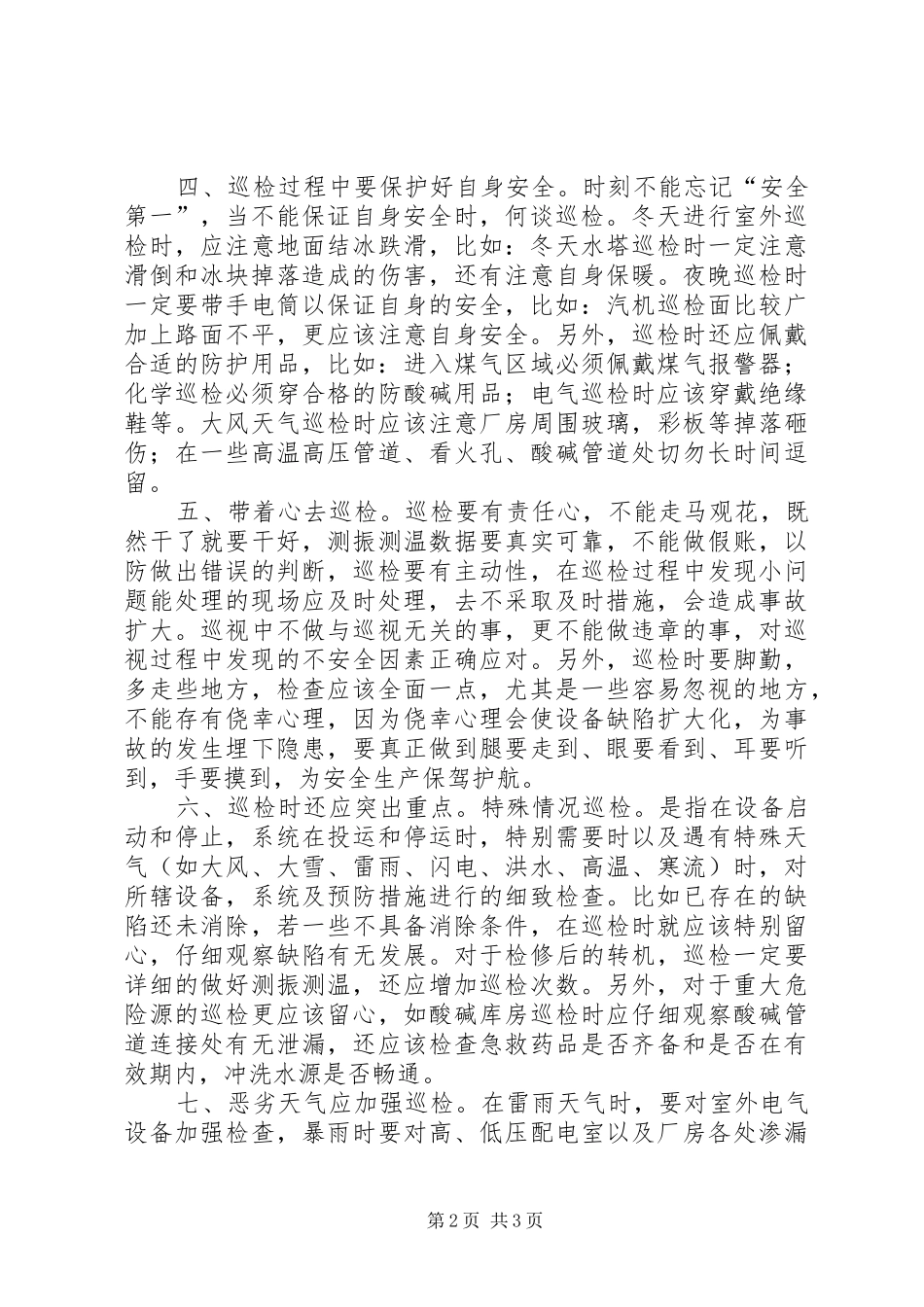 如何开展质量巡检工作演讲稿 (2)_第2页