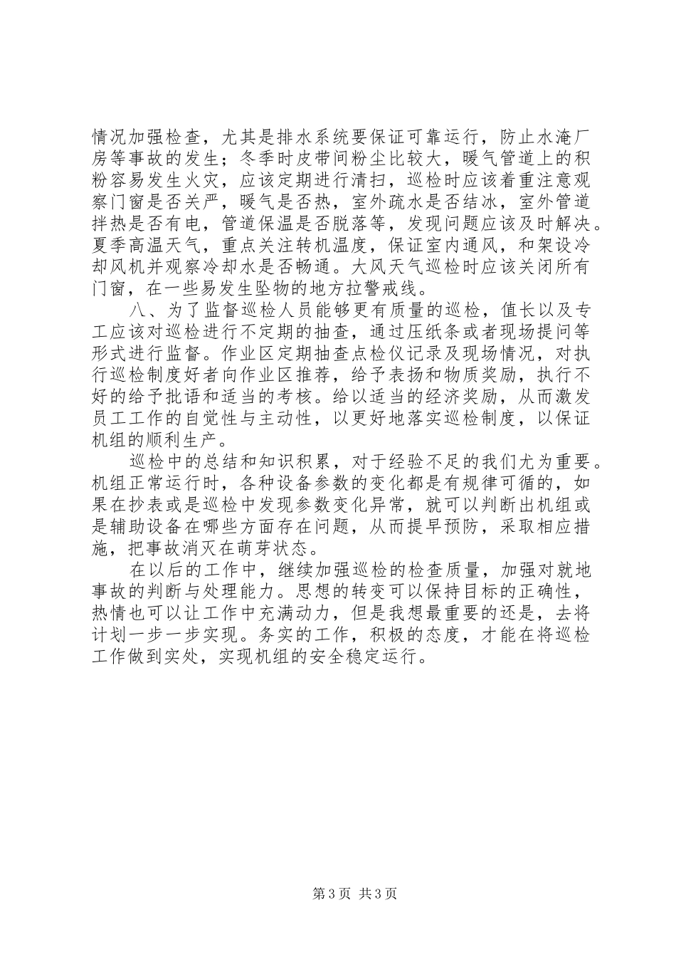 如何开展质量巡检工作演讲稿 (2)_第3页